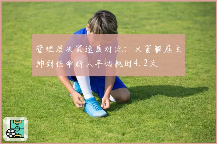 管理层决策速度对比：火箭解雇主帅到任命新人平均耗时4.2天