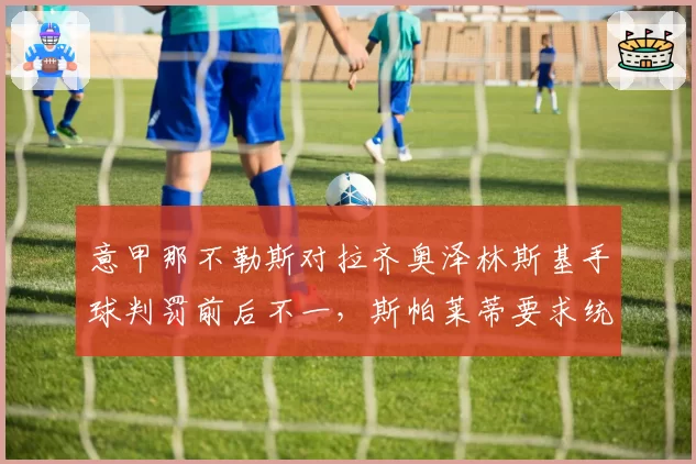 意甲那不勒斯对拉齐奥泽林斯基手球判罚前后不一，斯帕莱蒂要求统一标准