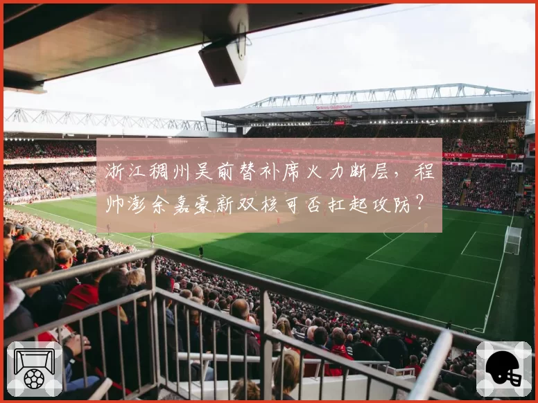 浙江稠州吴前替补席火力断层，程帅澎余嘉豪新双核可否扛起攻防？