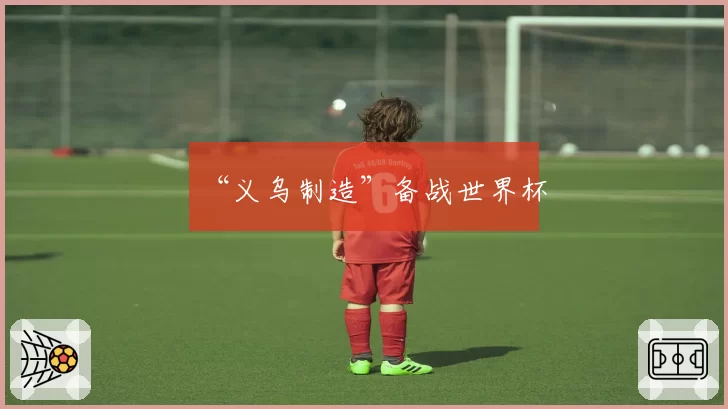 “义乌制造”备战世界杯