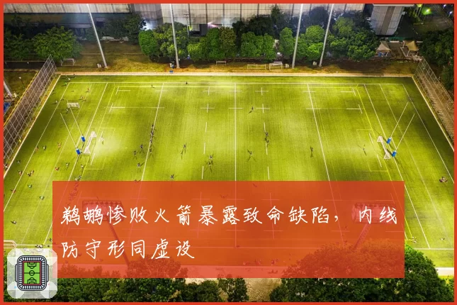 鹈鹕惨败火箭暴露致命缺陷，内线防守形同虚设