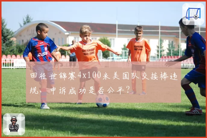 田径世锦赛4x100米美国队交接棒违规,申诉成功是否公平?