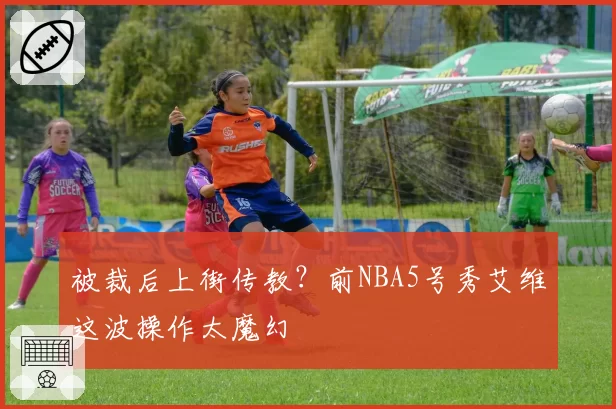 被裁后上街传教?前NBA5号秀艾维这波操作太魔幻