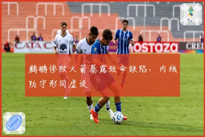 鹈鹕惨败火箭暴露致命缺陷，内线防守形同虚设