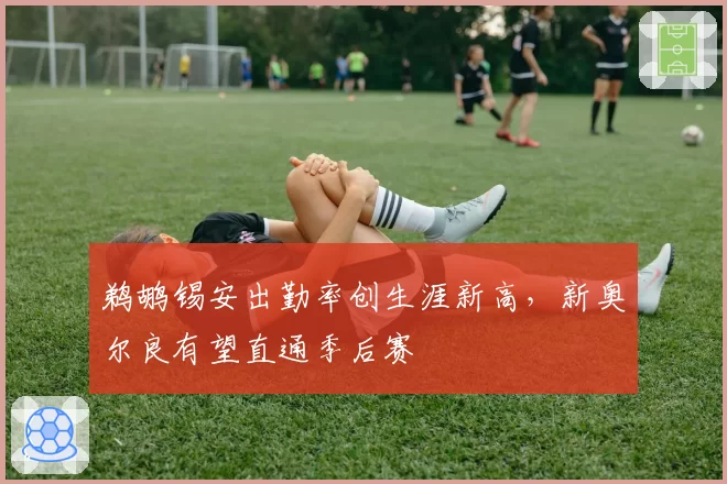 鹈鹕锡安出勤率创生涯新高,新奥尔良有望直通季后赛