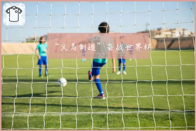 “义乌制造”备战世界杯