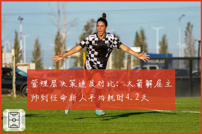 管理层决策速度对比：火箭解雇主帅到任命新人平均耗时4.2天