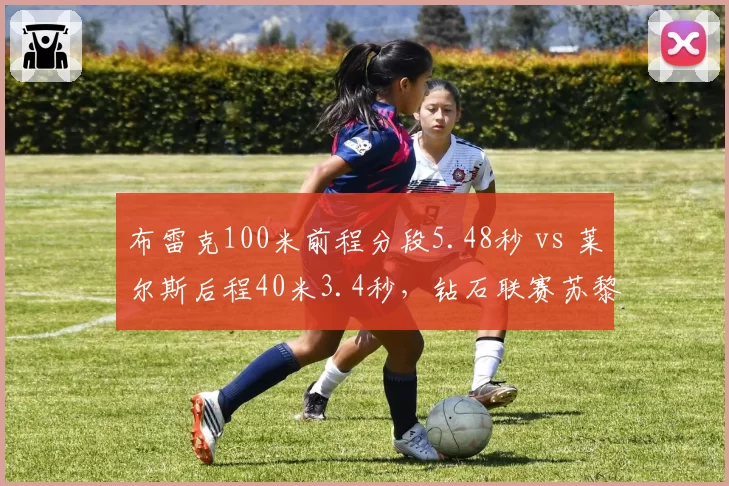 布雷克100米前程分段5.48秒 vs 莱尔斯后程40米3.4秒，钻石联赛苏黎世站巅峰对抗前瞻
