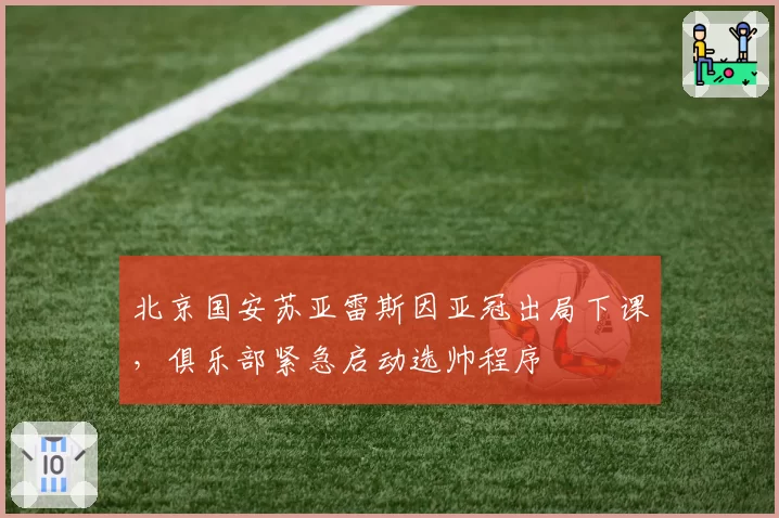 北京国安苏亚雷斯因亚冠出局下课，俱乐部紧急启动选帅程序