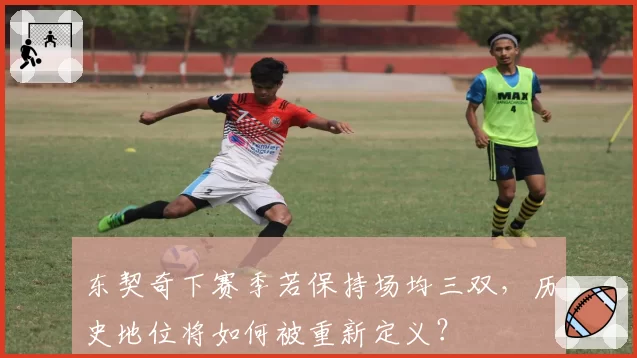 东契奇下赛季若保持场均三双,历史地位将如何被重新定义?
