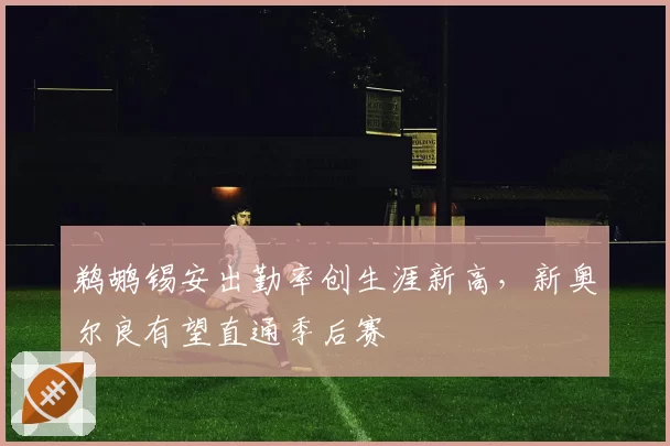 鹈鹕锡安出勤率创生涯新高，新奥尔良有望直通季后赛