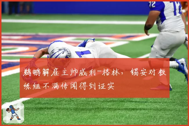 鹈鹕解雇主帅威利-格林，锡安对教练组不满传闻得到证实