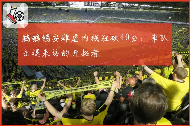 鹈鹕锡安肆虐内线狂砍40分,率队击退来访的开拓者